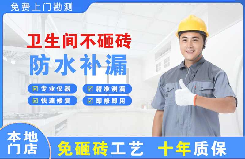 昌都卫生间不砸砖修补漏水